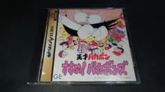 SS 平成天才バカボン すすめ!バカボンズ / セガサターン