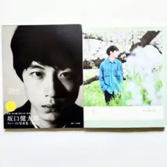 坂口健太郎 写真集 2冊セット 25.6 『君と、』