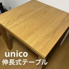 unico VIVO エクステンションテーブル オーク
