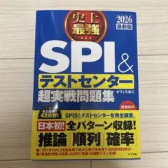 史上最強SPI＆テストセンター2026最新版