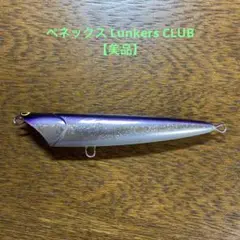 ペネックス Lunkers CLUB【美品】