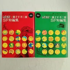 ビッグコミック×藤子・F・不二雄 SF短編集 初版 上下巻 セット
