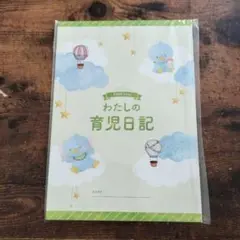 わたしの育児日記 A4サイズ