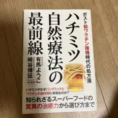ハチミツ自然療法の最前線 ポスト総ワクチン接種時代の処方箋