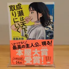 成瀬は天下を取りにいく 宮島未奈