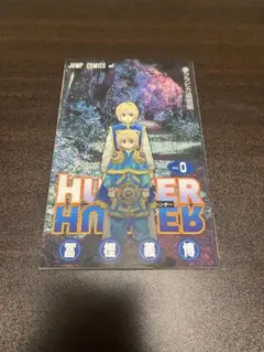 ハンターハンター　0巻　クラピカ追憶編
