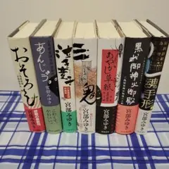 宮部みゆき 帯付き三島屋変調百物語1～7巻セット