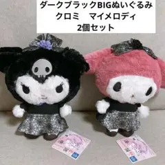 サンリオ ダークブラックBIGぬいぐるみ マイメロディ クロミ 2個セット