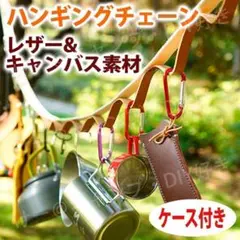 ハンギングチェーン レザー デイジーチェーン テント タープ 物干し 屋外