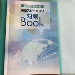 東京都立高校入試　英語スピーキング対策Book