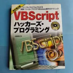 VBScript ハッカーズ・プログラミング