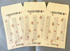 貯金封筒　貯金　5枚　角8封筒　積立　10000円　5000円　1000円　くま