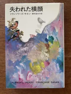 【中古】 失われた横顔/新潮社/フランソアーズ・サガン Amazon.co.jp: 失われた横顔 (新潮文庫) : フランソワーズ