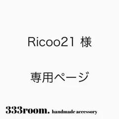 Ricoo21様 リクエスト 3点 まとめ商品