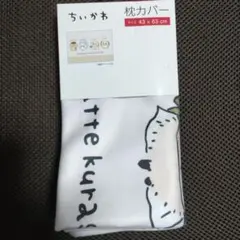 ちいかわ枕カバー