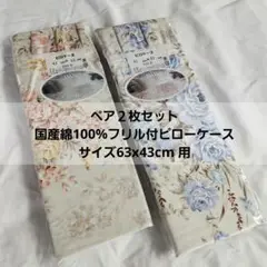 国産綿100%フリル付ピローケース63x43cm 用　ペア２枚セット