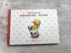 今日はお留守番 Home Alone Today