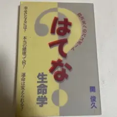 はてな 生命学 開 俊久