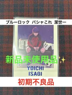 ブルーロック パシャこれ カラー 潔世一 初期不良品 1枚