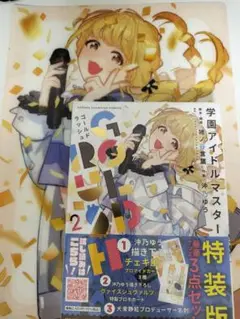 学園アイドルマスター GOLD RUSH ２巻　特装版 店舗特典つき