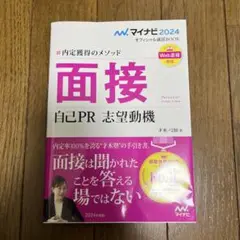 マイナビ2024 オフィシャル就活BOOK 内定獲得のメソッド 面接 自己PR…
