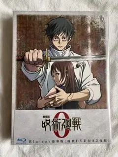 呪術廻戦0 Blu-ray 豪華版