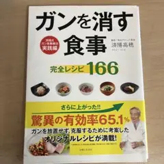 ガンを消す食事完全レシピ166