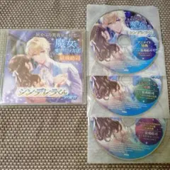 灰かぶり美青年が初恋の魔女を愛し尽くす方法 -シンデレラくんの場合- CD