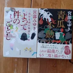三島屋変調百物語宮部みゆき よって件のごとし&青瓜不動2冊