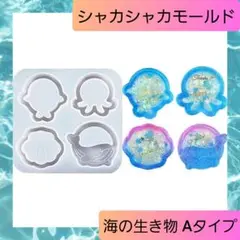 シャカシャカ シリコン モールド アザラシ たこ 貝殻 クジラ 夏 海 02