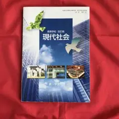 現代社会
