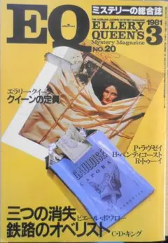 EQ　ミステリーの総合誌　昭和56年3月号No.20　クイーンの定員　o