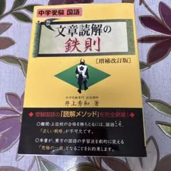 文章読解の鉄則 中学受験国語