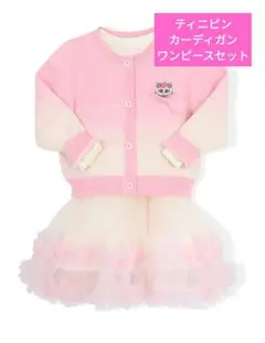 ティニピン　ピンク カーディガン　ワンピースセット 120号　ハチュピン刺繍