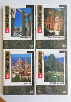 DVD・ユネスコ世界遺産・10巻セット・価格39800円・ユーキャン・旅・歴史 ユネスコ世界遺産 DVD 1-10巻 セット ユーキャン｜Yahoo!フリマ
