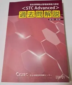 <STC Advanced> 過去問題解説 第1回 第5回