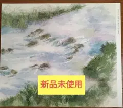 ちぎり絵　キット　がんぴ舎 「清き流れ」★新品未使用★