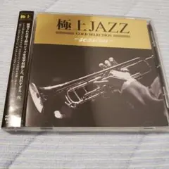 極上JAZZ -session-