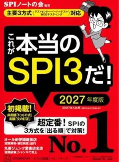 本当のSPI3だ！ 2027年版