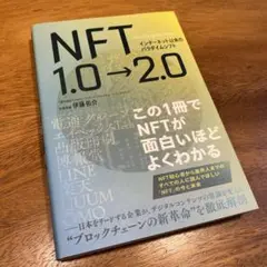インターネット以来のパラダイムシフト NFT1.0→2.0