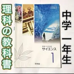 中学1年生 理科教科書『未来へひろがるサイエンス1』 啓林館