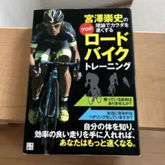 宮澤崇史の理論でカラダを速くするプロのロードバイクトレーニング
