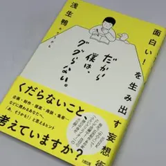 だから僕はググらない ～ ヒトが生成AIに負けない唯一の能力
