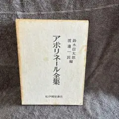 アポリーネール全集 鈴木信太郎編