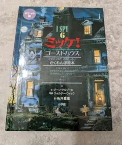 ポケット版 I SPY 6 ミッケ! ゴーストハウス