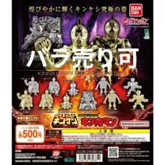 キン肉マン ダイキャストキンケシ11 全11種 ガチャ　コンプ　バラ売り可能