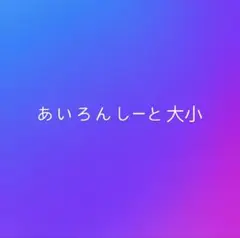 あいろん しーと 大小
