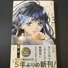さよならミニスカート　3巻