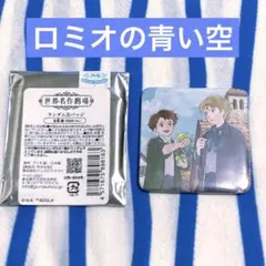 世界名作劇場『ロミオの青い空 缶バッジ』
