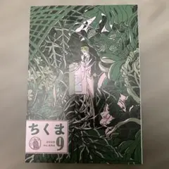 最新号　ちくま 2025年9月号